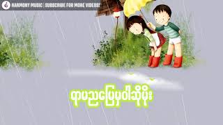 ရာမညမြေမှဝါဆိုမိုး  ဗညားဟန် [upl. by Kawasaki353]