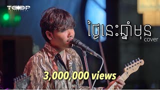 ថ្ងៃនេះឆ្នាំមុន  Davit  Live Band cover [upl. by Phedra906]