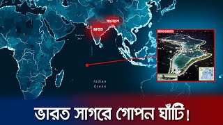 ভারত মহাসাগরে মার্কিন গোপন ঘাঁটি কেন Diego Garcia  Secret Military Base  Indian Ocean  Jamuna TV [upl. by Bury]