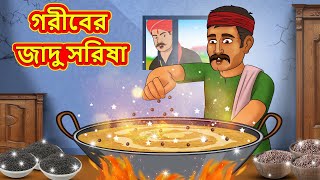 গরীবের জাদু সরিষা  Bangla Cartoon  Bengali Fairy tales  Rupkothar Golpo  Thakumar Jhuli [upl. by Einniw500]