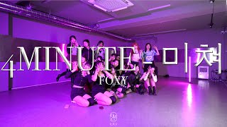 FOXY Choreography  4MINUTE  미쳐 [upl. by Ikkin712]