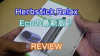 【iQosキラー？】Herbstick Relaxレビュー [upl. by Mascia]