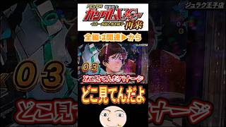 【ユニコーン2】全く連チャンしないバナージの目線とは？【機動戦士ガンダムユニコーン 再来白き一角獣と黒き獅子】 [upl. by Ano597]