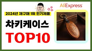 차키케이스 추천 2024년 알리익스프레스에서 재구매가 가장 많은 가성비 인기상품 TOP10❤️ [upl. by Alleunamme]