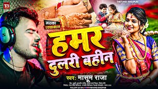 VIDEO  हमर दुलरी बहिन  Masoom Raja  New रक्षाबंधन गीत  New Raksha Bandhan Song 2024 [upl. by Hgielyk]