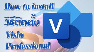 วิธีติดตั้ง Visio Professional How to install Visio Professional [upl. by Osicran809]