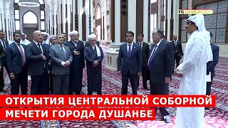 Открытия Центральной соборной мечети города Душанбе  Ифтитоҳи Масҷиди ҷомеи марказии шаҳри Душанбе [upl. by Duston]