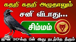 கதறி அழுதாலும் சனி விடாது  சிம்மம் ராசி சனியின் ஆட்டம் ஆரம்பம்  உங்கள் ராசி தாக்க பிடிக்குமா [upl. by Ettennil]