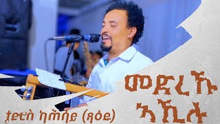 Tedros Kahsay Xaedu Medreku Akilu  Eritrean Guayla Music [upl. by Smiga819]