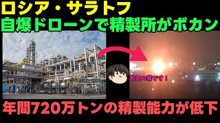 【精製所ボカン】露：トランプさんはロシアの味方だと信じたい！【トランプ大統領】 [upl. by Aiyt]