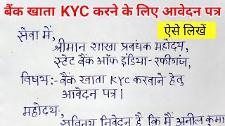 बैंक खाता KYC करने के लिए आवेदन पत्र  account kyc karne ke liye bank ko application hindi me [upl. by Velick]