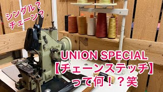 【ジーンズの裾上げ】チェーンステッチとシングルステッチ！？ [upl. by Cesare]