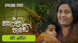 Kopi Kade  කිරි අම්මා  Episode 2002  20241103  ITN [upl. by Anigger]