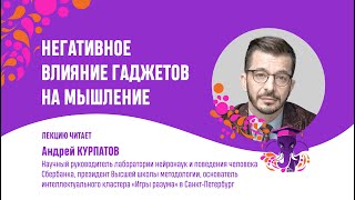 Андрей Курпатов Негативное влияние гаджетов на мышление [upl. by Onabru]