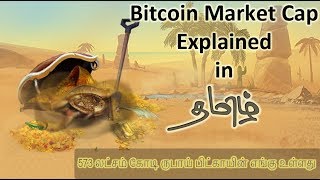 Bitcoin Market Cap Explained in Tamil  573 லட்சம் கோடி ருபாய் பிட்காயின் எங்கு உள்ளது [upl. by Risley13]