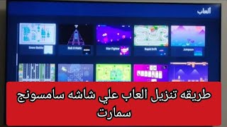 طريقه تنزيل العاب علي شاشه سامسونج سمارت وتحديث الالعاب Samsung smart [upl. by High]