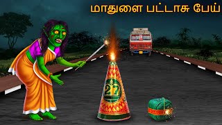 மாதுளை பட்டாசு பேய்  Maathulai Pattasu Oey  Tamil Horror Stories  Tamil Kathai  Tamil Cartoon [upl. by Attaynik]