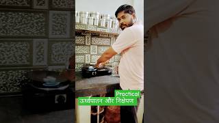 ऊर्ध्वपातन और निक्षेपण का प्रयोग practical science chemistry [upl. by Ormiston]