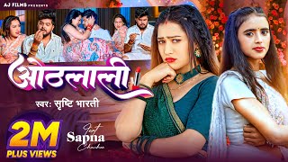 Video  ओठलाली  Srishti Bharti  Othalali  Feat  Sapna Chauhan  Bhojpuri Song [upl. by Mages]