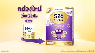 NAN GOLD HA 3 เปลี่ยนเป็น S26 GOLD PRO HA 3 🌟 [upl. by Wooldridge995]