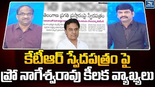 కేటీఆర్ స్వేదపత్రం పై ప్రో నాగేశ్వరావు కీలక వ్యాఖ్యలు  KTR  Professor Nageshwar  New Waves [upl. by Melburn]