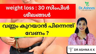 ശരീരഭാരം നിയന്ത്രിക്കാൻ 30 മാർഗ്ഗങ്ങൾ [upl. by Nahgrom]