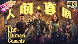 【4K ENGSUB】《人间·喜剧The Human Comedy》开心麻花电影 荒诞爆笑黑色幽默  艾伦 王智 任达华 金士杰 鲁诺【捷成华视华语影院】 [upl. by Aratihc118]