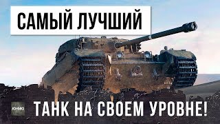 ОНИ СОЗДАЛИ МОНСТРА САМЫЙ ЛУЧШИЙ ТАНК НА СВОЕМ УРОВНЕ [upl. by Anaeel]