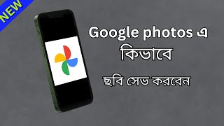 মোবাইলের ফটো ভিডিও আর হারাবে না  How To Use Google Photos In Bangla [upl. by Tuesday376]