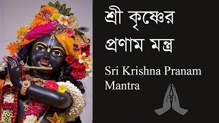 Sri Krishna Pranam Mantra  শ্রী কৃষ্ণের প্রনাম মন্ত্র [upl. by Namruht780]