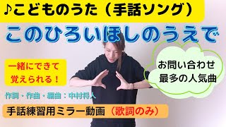 【子供の歌】「このひろいほしのうえで」（手話練習用ミラー動画・歌詞のみ）手話振付：Aono【童謡・唱歌】【手話歌】 [upl. by Notnil744]