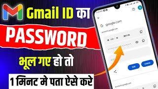 Gmail Ka Password Kaise Dekhe  Gmail Password Kaise Pata Kare  gmail id ka password kaise dekhe [upl. by Hembree228]