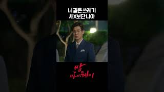 쌈마이웨이 너 같은 쓰레기 새X보단 나아 shorts  KBS 방송 [upl. by Notnad]