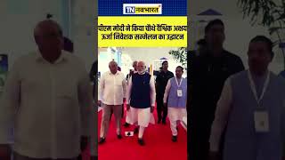 PM Narendra Modi ने किया 4th Global ReInvest Renewable Energy Investors Meet का उद्घाटन  shorts [upl. by Navinod]