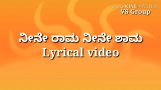 ನೀನೇ ರಾಮ ನೀನೇ ಶಾಮ  Neene Raama Neene Shaama  Mukunda Murari  Lyrical song [upl. by Nyvrem]