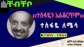 1879 Music 1879 ቸብቸቦ Ethiopian Music ተስፋዬ ለሜሳ ‹‹ተስፋዬን አልቆርጥም››  Tesfaye Lemessa [upl. by Carhart]