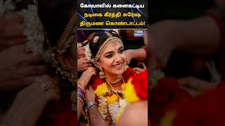 💖 கோவாவில் களைகட்டிய கீர்த்தி சுரேஷ் திருமண கொண்டாட்டம் 💖 tamilsociety trending marriage wedding [upl. by Lamrej]