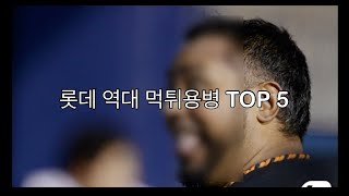 프로야구 이런 먹튀가 있었나 롯데 역대 먹튀 용병 TOP5 [upl. by Beauchamp]