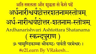 अर्धनारीश्वर्यष्टोत्तरशतनामस्तोत्रम्‌  अर्धनारीश्वर स्तोत्रम्  Ardhanarishwara Stotram Lyrics [upl. by Allisirp]