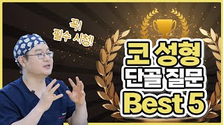 코 성형 관련 가장 많이 물어보는 질문 Best5 [upl. by Yeldnarb]