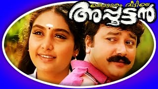 Kottaram Veetile Apputtan  Malayalam Full Movie  Jayaram  kalabhavan Mani amp Shruti [upl. by Circosta473]