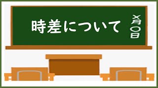 中１社会時差でとらえる日本の位置④ [upl. by Fredkin]