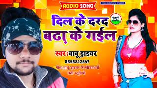 दिल के दरद बढ़ा के गईल  Babu driver  2022 new Superhit Song [upl. by Enytsuj]