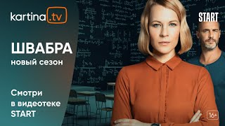 Сериал «Швабра» 2 сезон  Смотреть на KartinaTV [upl. by Ellehcer]