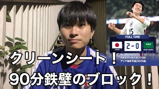 【サッカー日本代表】日本、アウェイでサウジアラビアに20！守備ブロックが完璧でした！！ [upl. by Lexy]