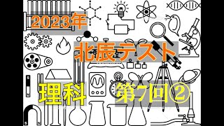 【北辰テスト】 2023年 第7回 理科2【地学】 [upl. by Adaner]