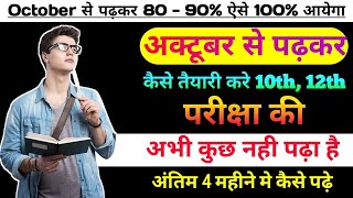 🎯90 लाने के लिए अक्टूबर से ऐसे पढ़ो  October Se Padhkar 2025 Board Exam Me 8090 Marks [upl. by Caraviello534]