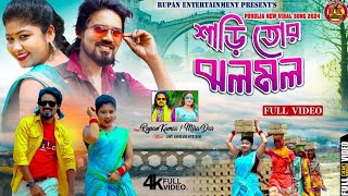 Jholo Molo  ঝলমল  RupanKumar  Mira Das  New Purulia Video Song 2024  Jhala Mala l ঝলমল [upl. by Hpseoj362]