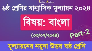 ৬ষ্ঠ শ্রেণির বাংলা ষাণ্মাসিক মূল্যায়ন উত্তর অর্ধবার্ষিক ২০২৪  Class 6 bangla question answer [upl. by Galang905]