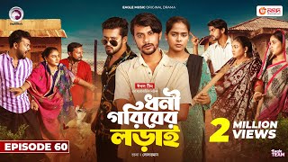 Dhoni Goriber Lorai  ধনী গরিবের লড়াই  EP 60  Eagle Team  Drama Serial  New Natok 2024 [upl. by Ennaeiluj]